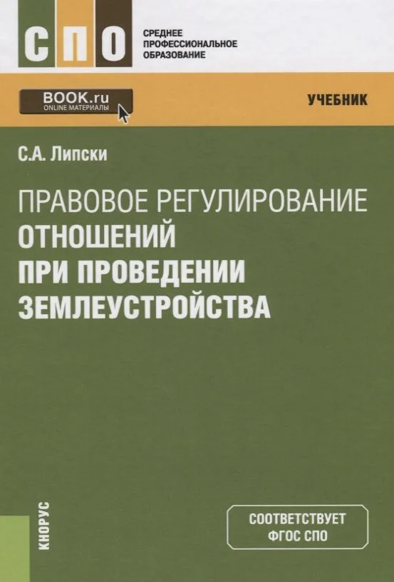 Правовое регулирование отношений при проведении землеустройства. Учебник