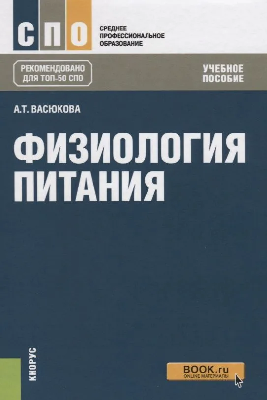 Физиология питания. Учебное пособие