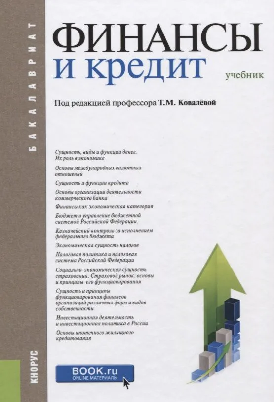 Финансы и кредит Учебник (9 изд.) (Бакалавриат) Ковалева