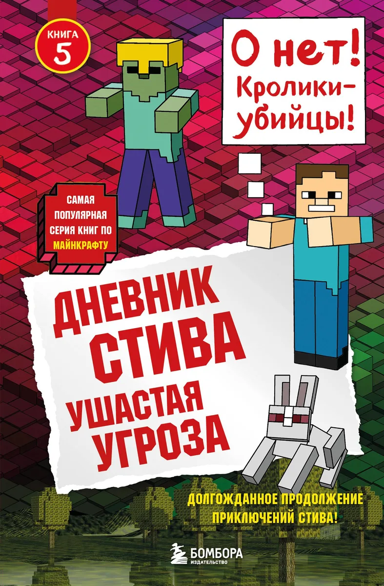 Дневник Стива. Книга 5. Ушастая угроза