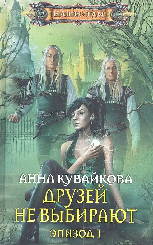 Друзей не выбирают. Эпизод I