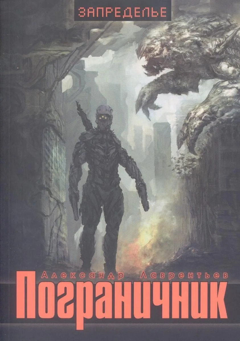 Пограничник