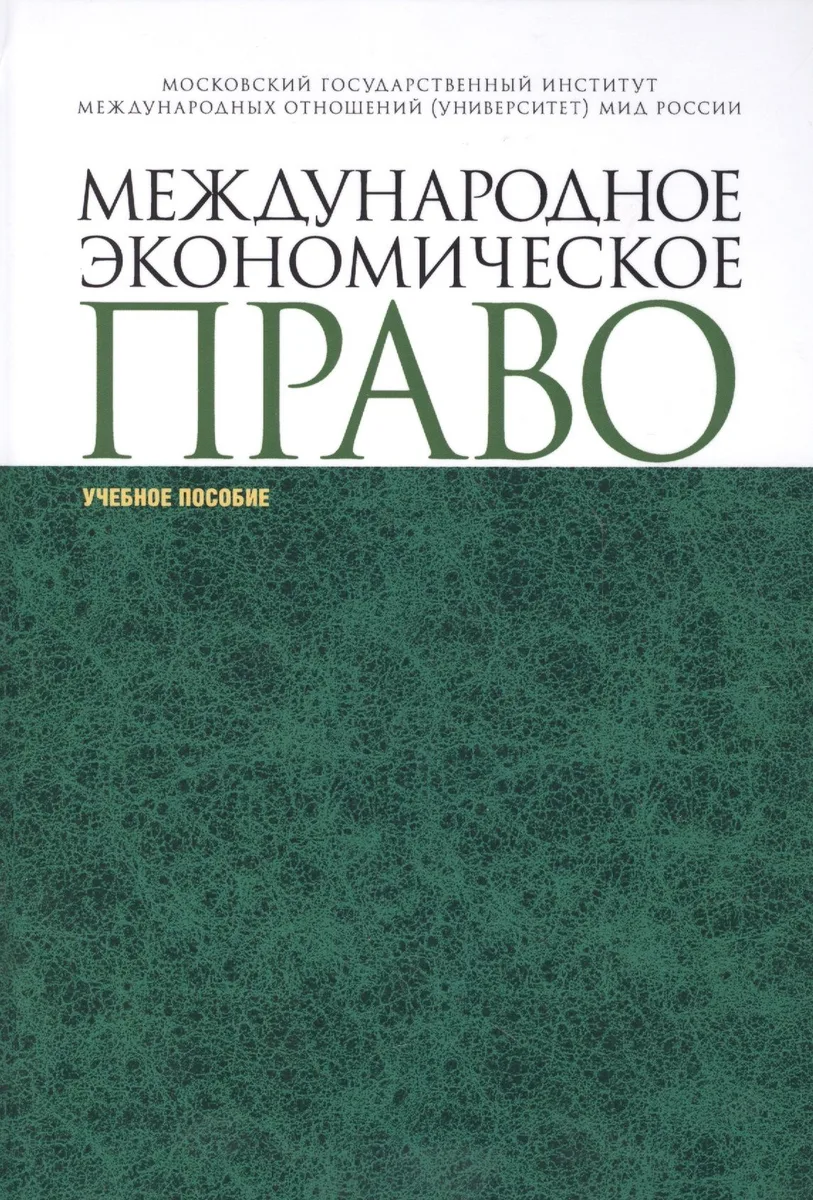 Международное экономическое право уч. пособ. (СПО)