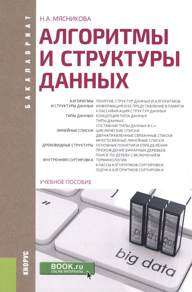 Алгоритмы и структуры данных: учебное пособие
