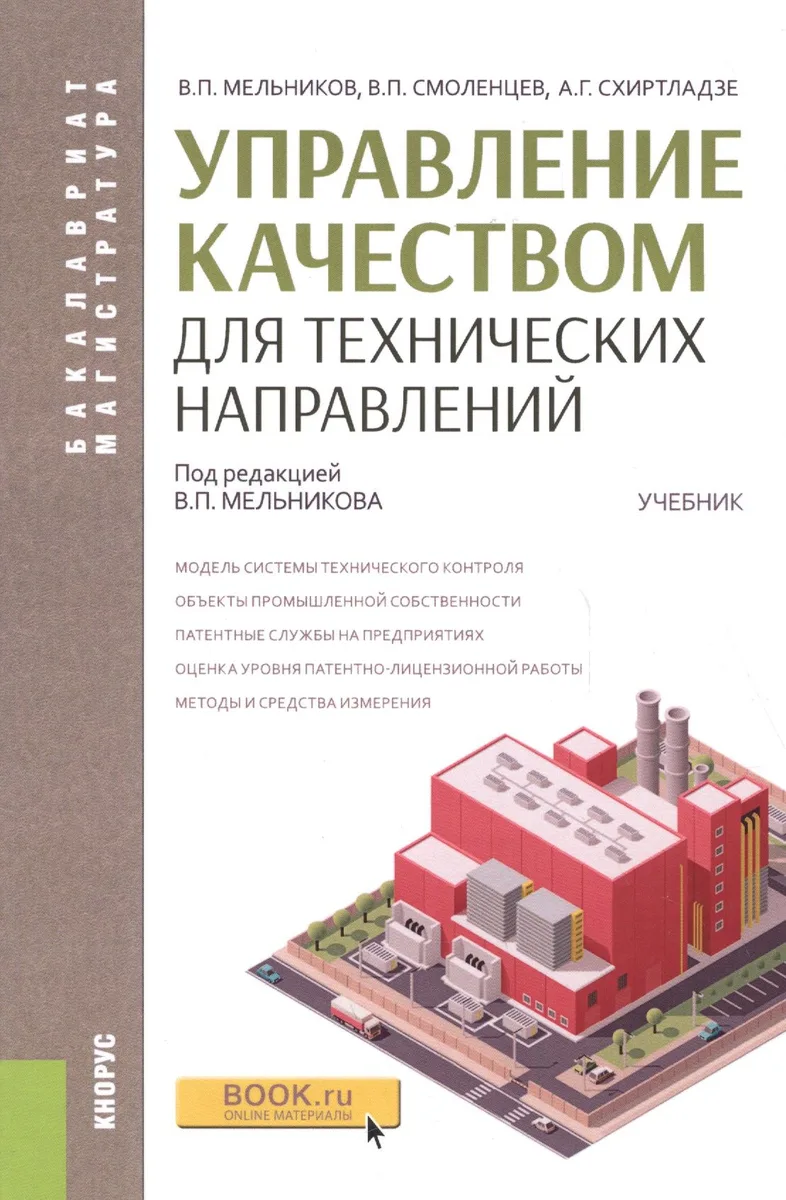 Управление качеством для технических направлений: учебник