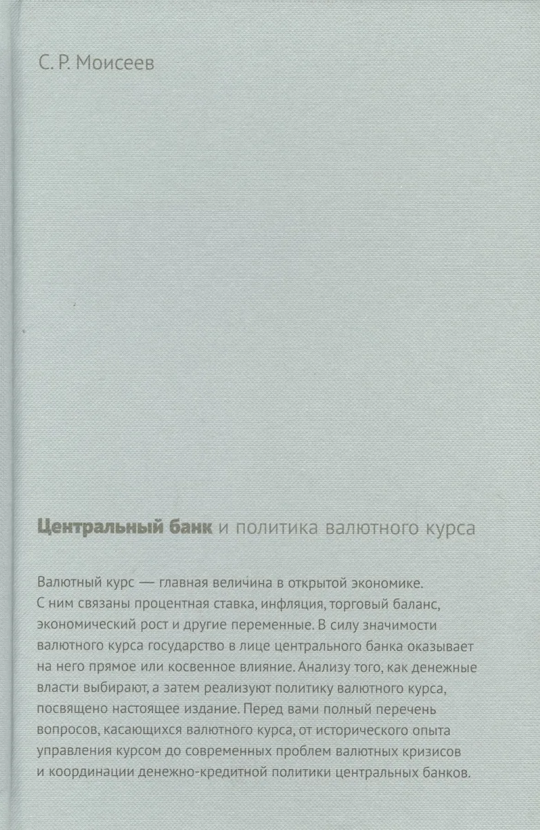 Центральный банк и политика валютного курса (Моисеев)