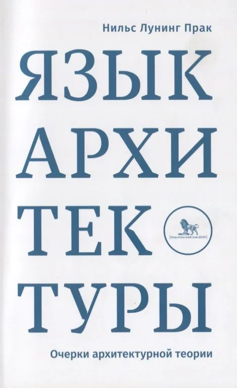 Язык архитектуры Очерк архитектурной теории (м) Прак