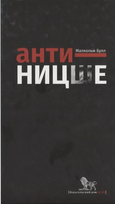 Анти-Ницше