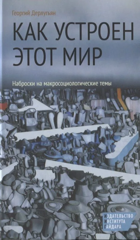Как устроен этот мир Наброски на макросоциологические темы (3 изд) Дерлугьян