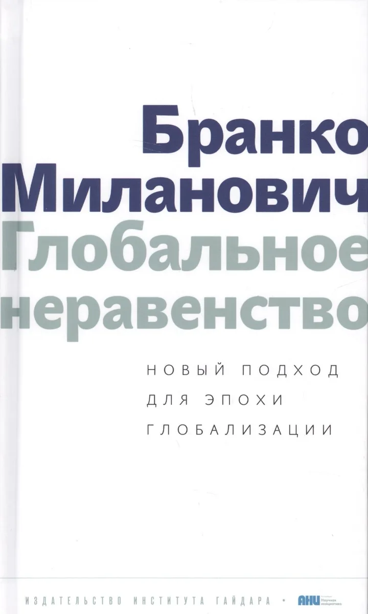 Глобальное неравенство Новый подход для эпохи глобализации (Миланович)