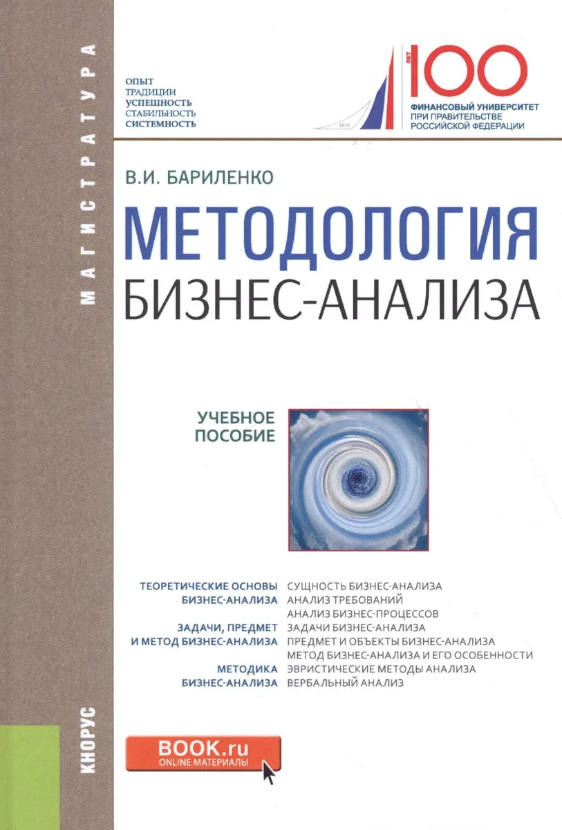 Методология бизнес-анализа (для магистратуры). Учебное пособие
