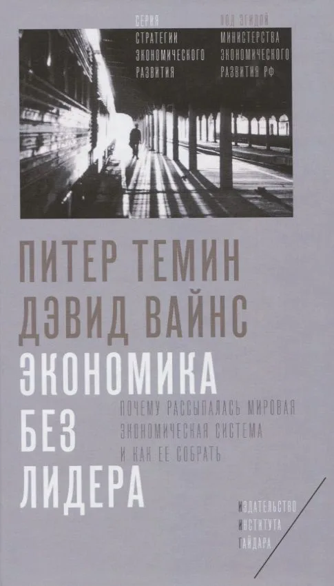 Экономика без лидера… (СтрЭкРазвПодЭгМинЭкРазвРФ) Темин