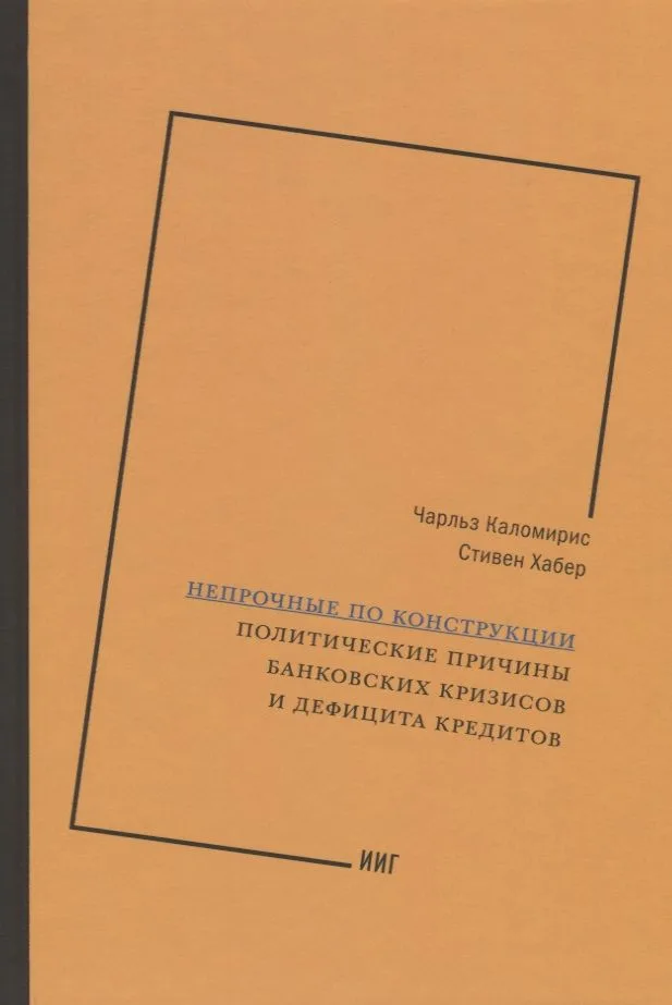Непрочные по конструкции. Политические причины банковских кризисов и дефицита кредитов