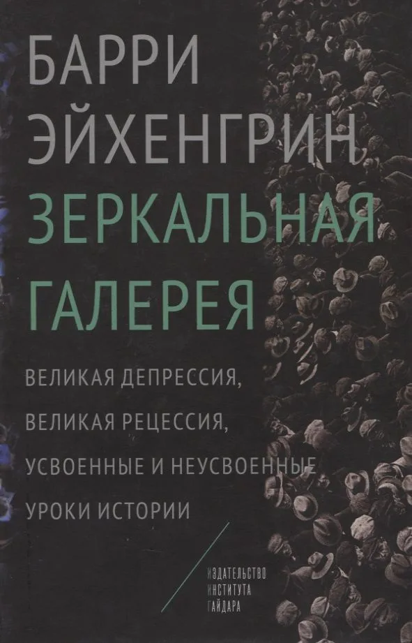 Зеркальная галерея Великая депрессия великая рецессия… (Эйхенгрин)
