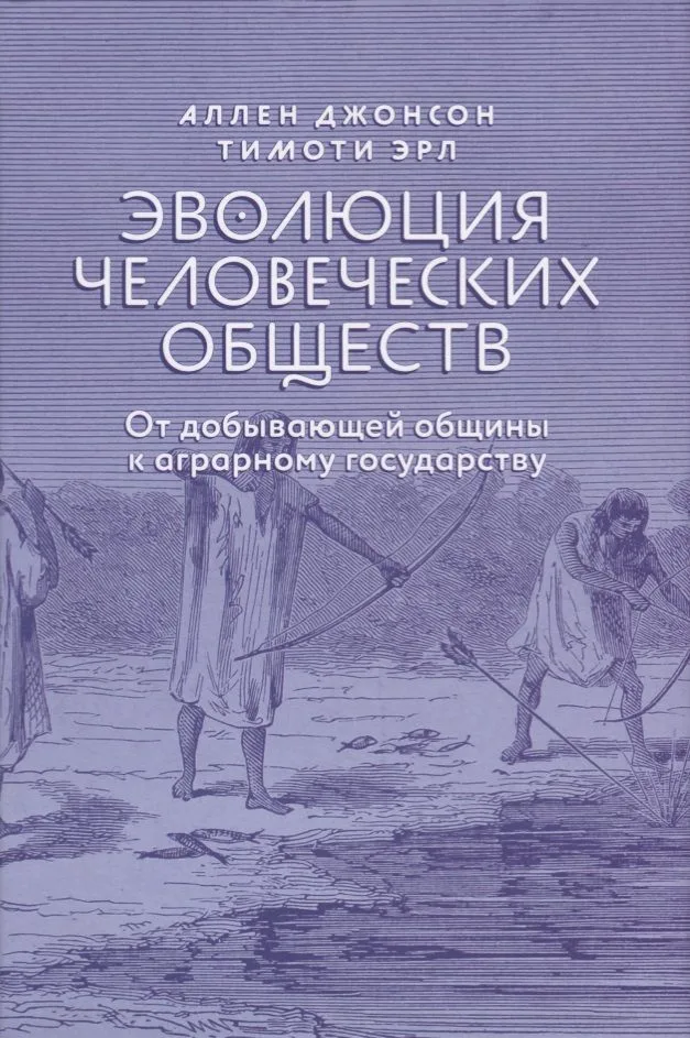 Эволюция человеческих обществ От добывающей общины к аграрному государству (супер) Джонсон