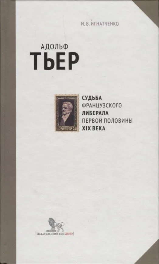 Адольф Тьер. Судьба французского либерала первой половины XIX века