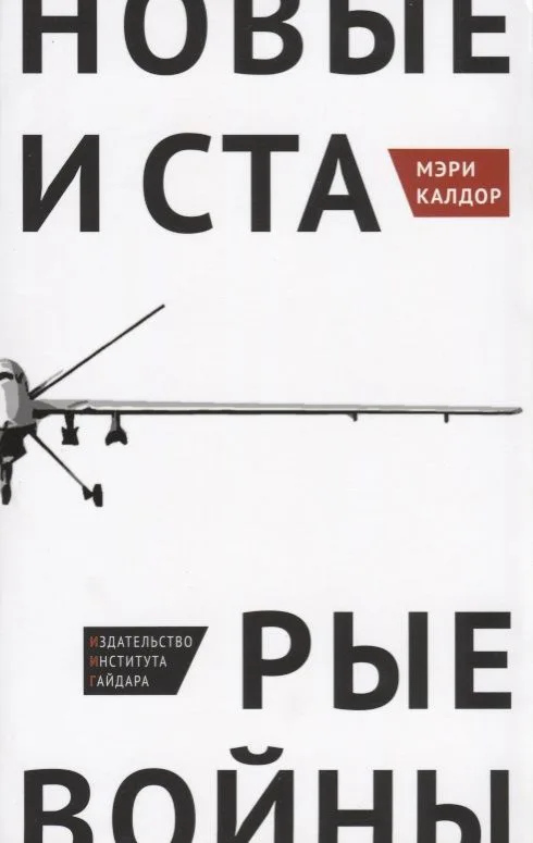 Новые и старые войны Организованное насилие в глобальную эпоху (м) Калдор