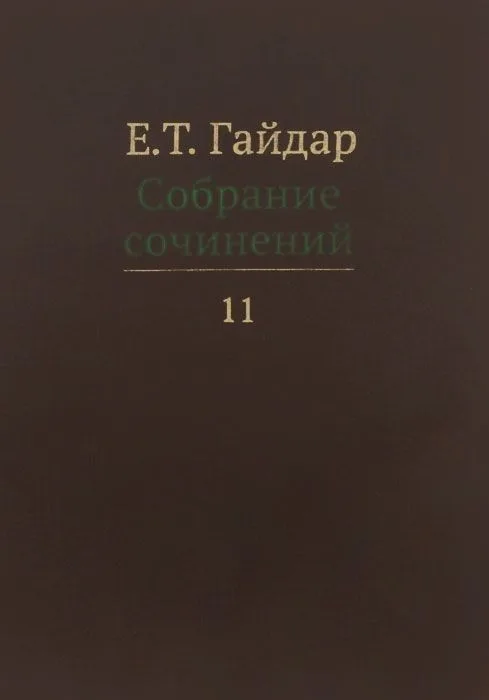 Собрание сочинений т.11/15тт (Гайдар)