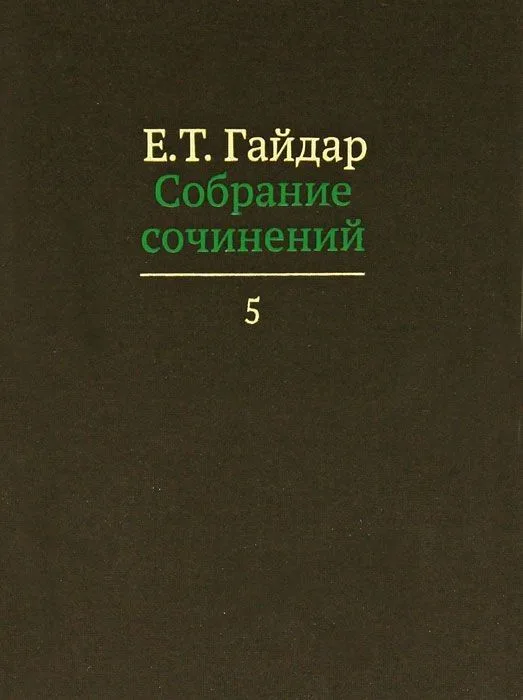 Собрание сочинений т.5/15тт (Гайдар)
