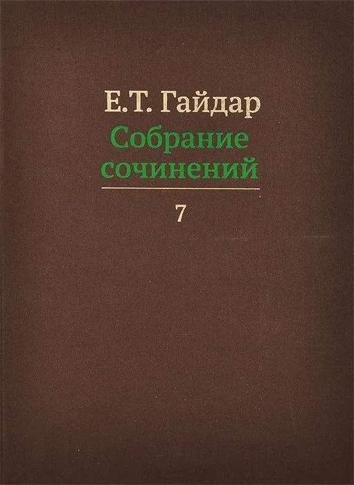 Собрание сочинений в пятнадцати томах. Том 7