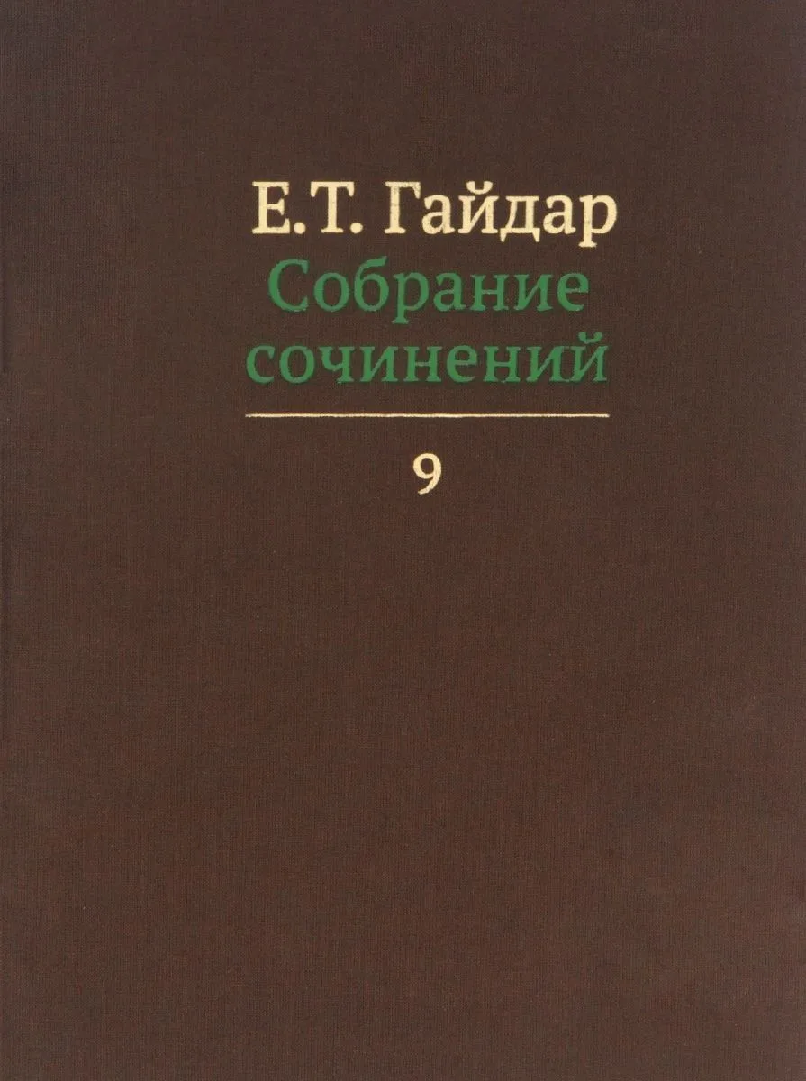 Собрание сочинений в пятнадцати томах. Том 9
