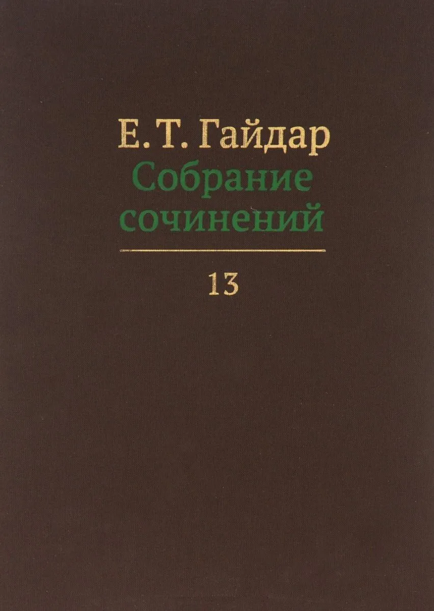 Собрание сочинений т.13/15тт (Гайдар)