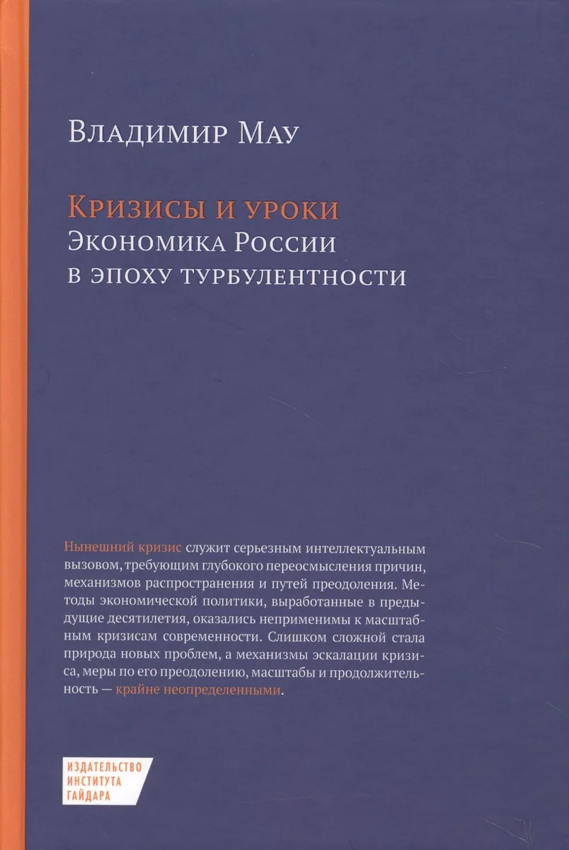 Кризисы и уроки Экономика России в эпоху турбулентности (2 изд.) Мау
