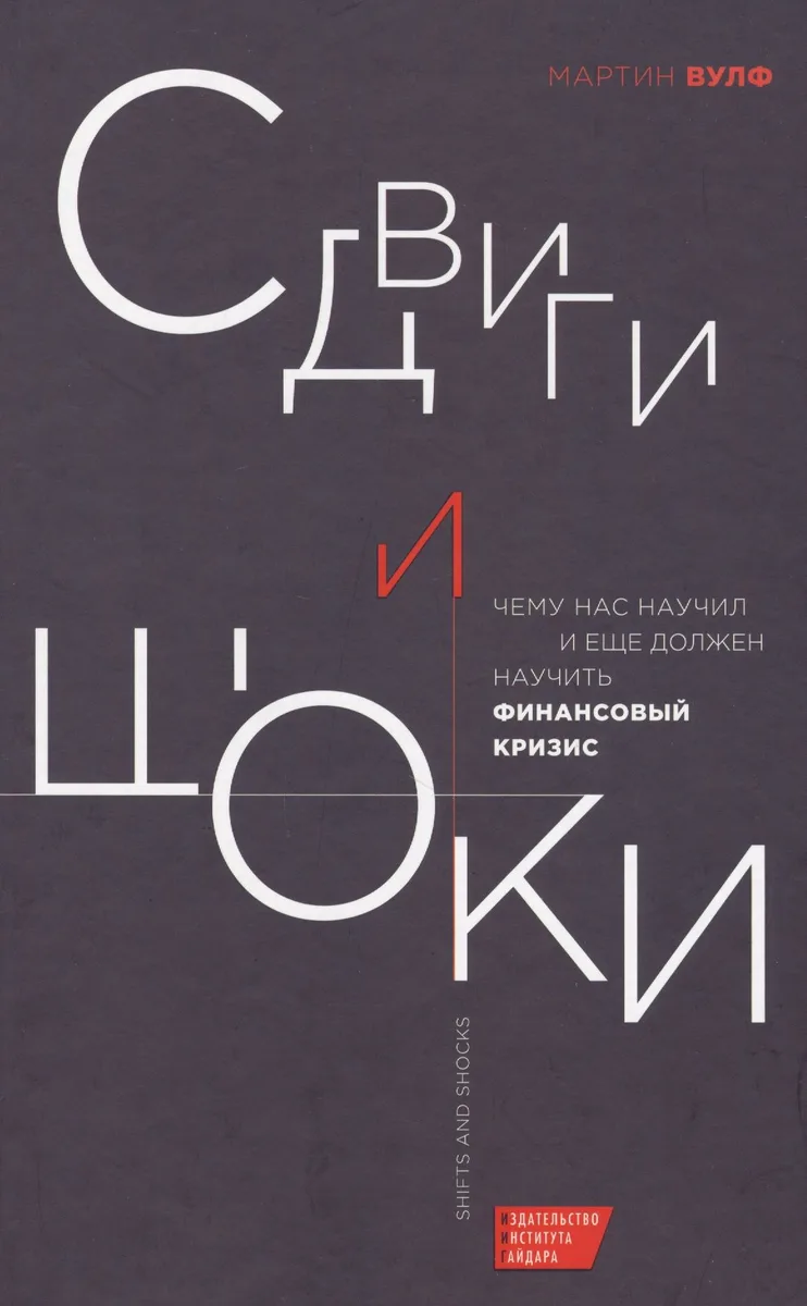 Сдвиги и шоки. Чему нас научил и еще должен научить финансовый кризис