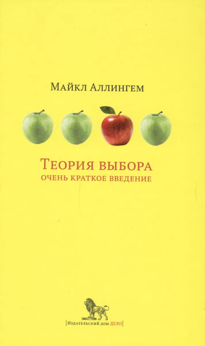 Теория выбора Очень краткое введение (ОчКратВвед) Аллингем