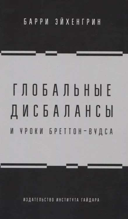 Глобальные дисбалансы и уроки Бреттон-Вудса
