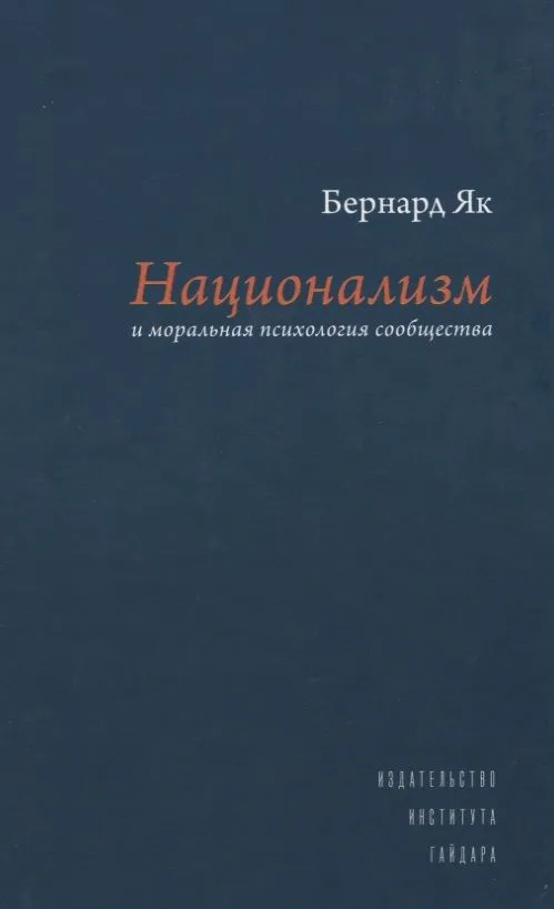 Национализм и моральная психология сообщества