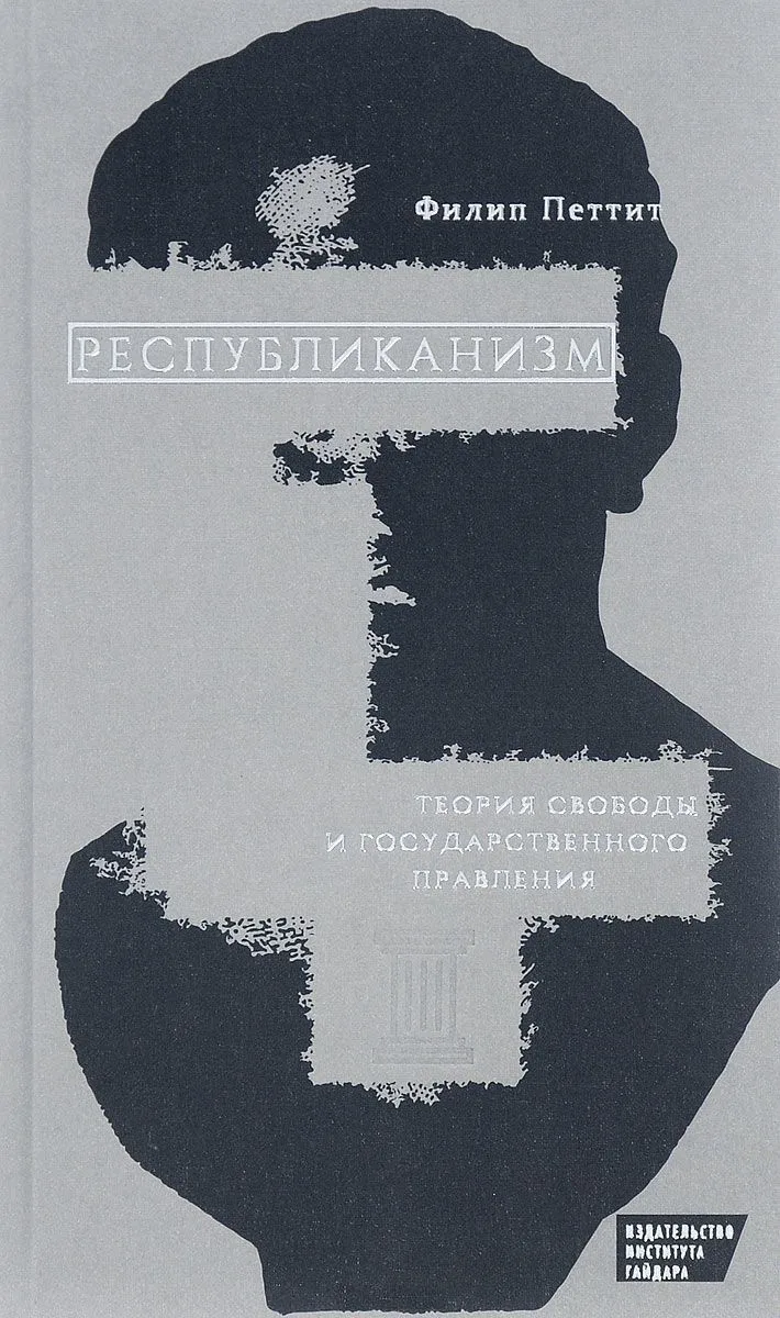 Республиканизм Теория свободы и государственного правления (Петтит)