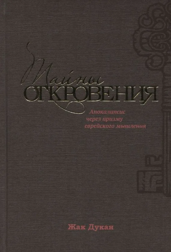 Тайны Откровения Апокалипсис через призму еврейского мышления (Дукан)
