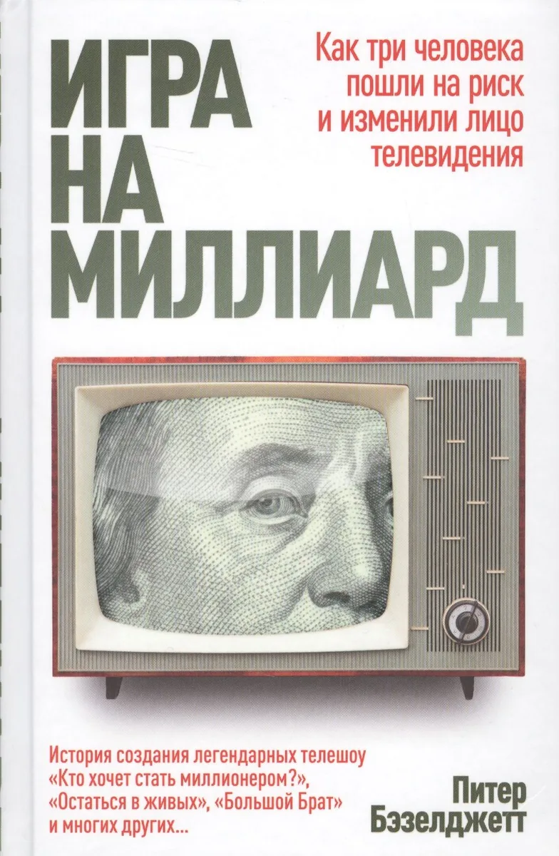 Игра на миллиард