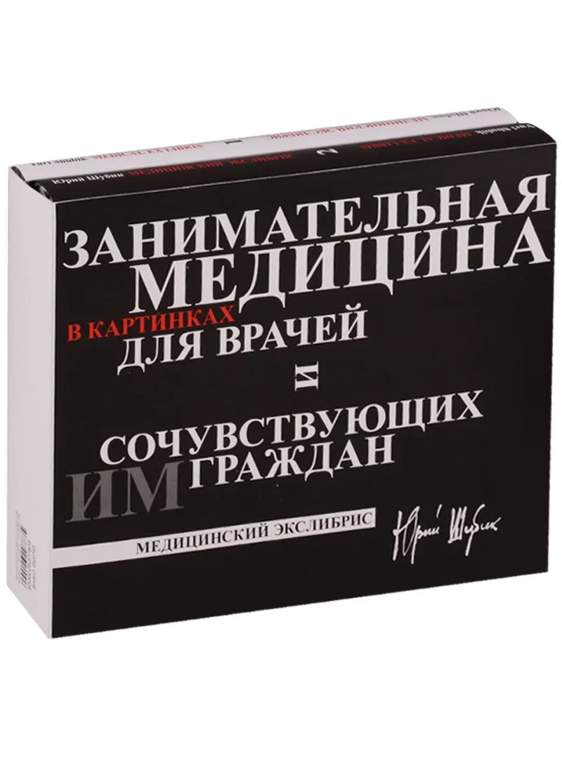 Занимательная медицина в картинках для врачей и сочувствующих им граждан: Медицинский экслибрис  (в
