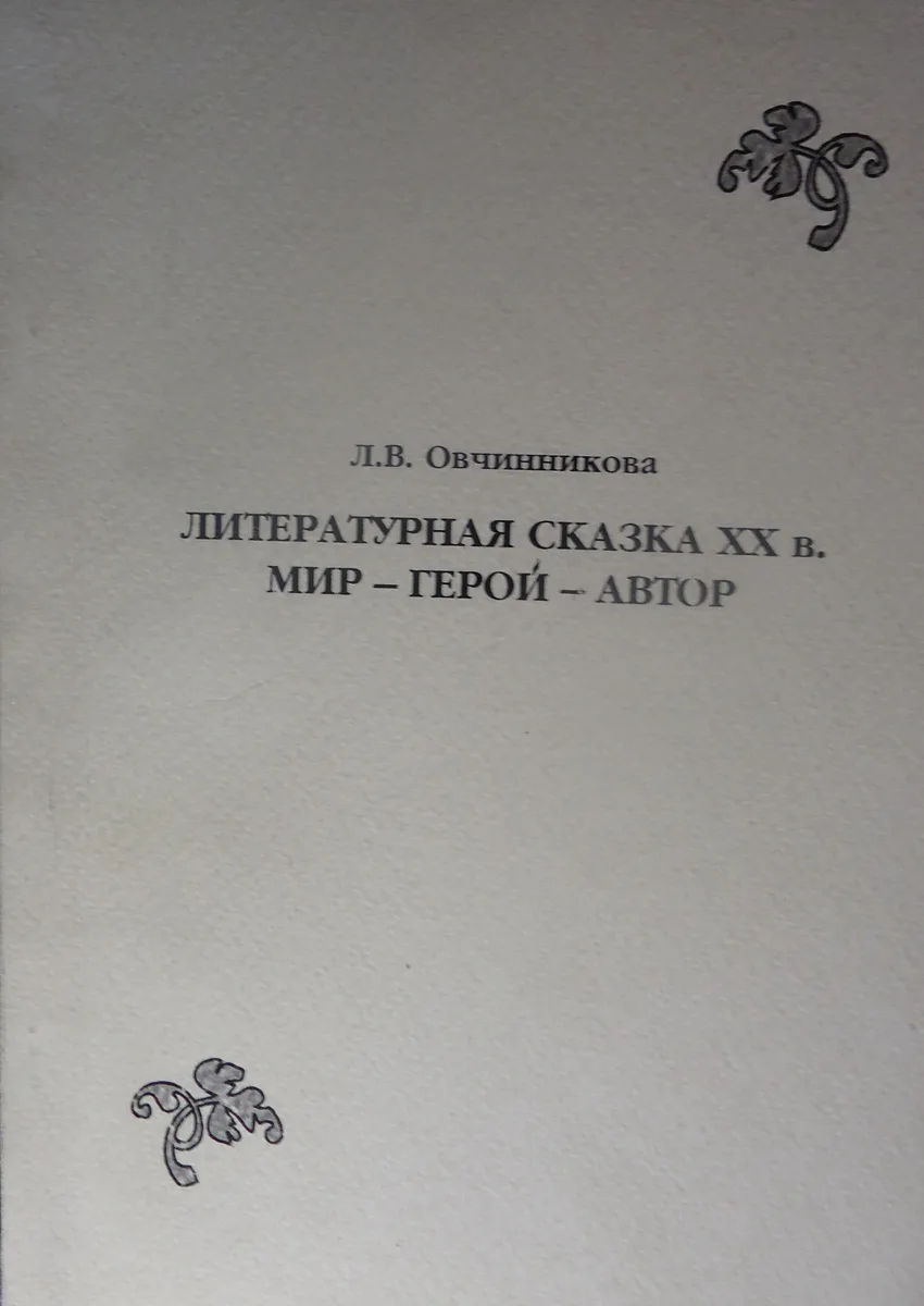 Литературная сказка ХХ в. Мир - Герой - Автор