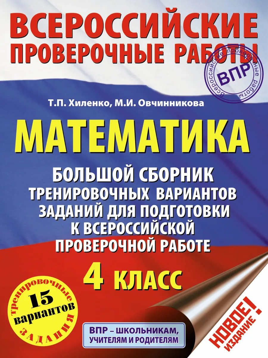 ВПР. Математика. 4 класс. Большой сборник тренировочных вариантов заданий для подготовки к Всероссийской проверочной работе. 15 вариантов заданий