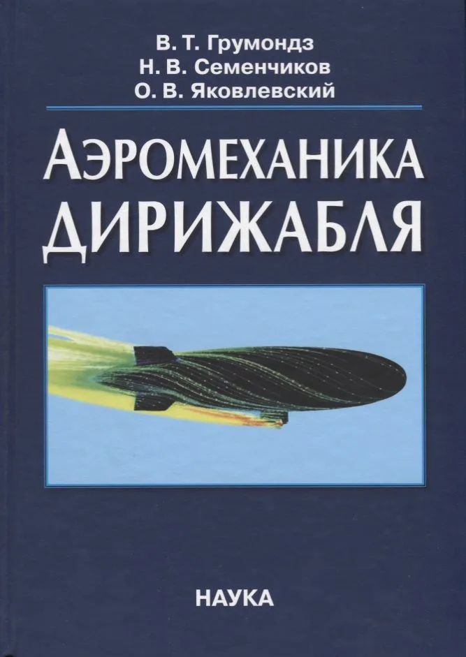 Аэромеханика дирижабля