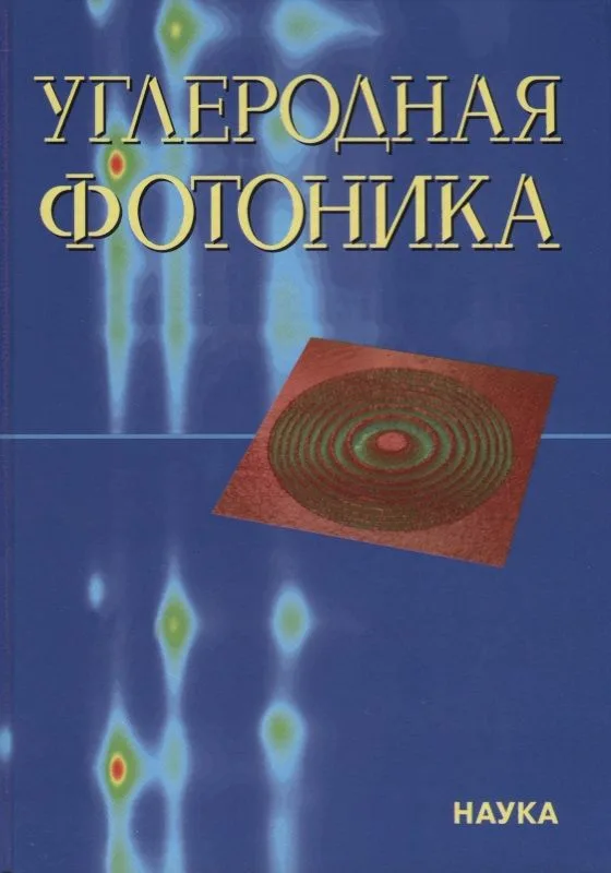 Углеродная фотоника