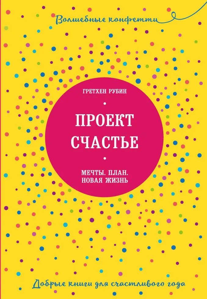 Проект Счастье. Мечты. План. Новая жизнь