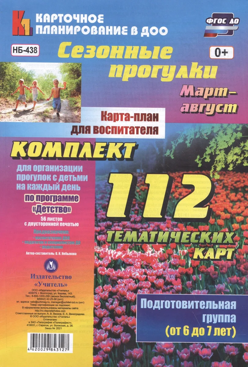 Сезонные прогулки. Карта-план для воспитателя. Подготовительная группа (от 6 до 7 лет). Март-август: Комплект из 112 тематических карт для организации прогулок с детьми на каждый день по программе "Детство"