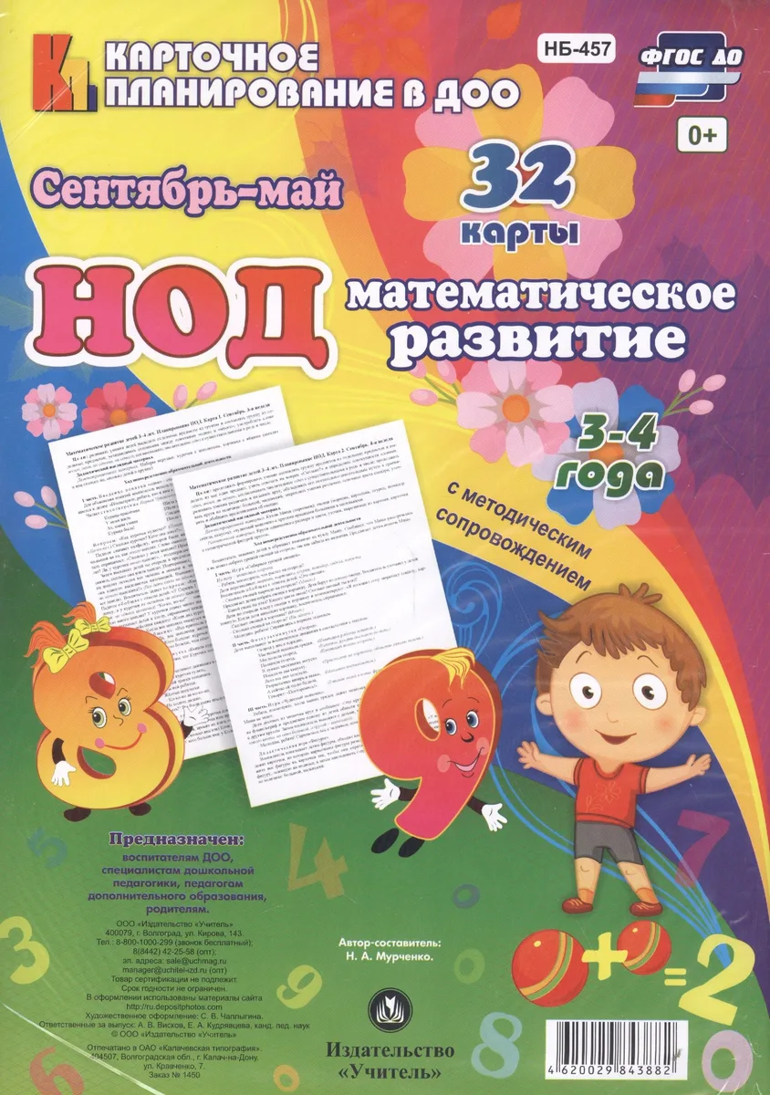 НОД Математическое развитие для детей 3-4 года. Сентябрь - май. 32 карты