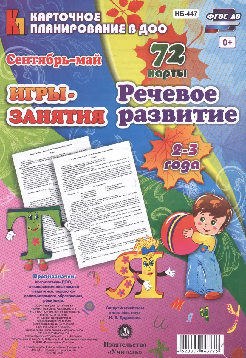 НОД. Речевое развитие детей. 2-3 года. Сентябрь-май: 72 карты