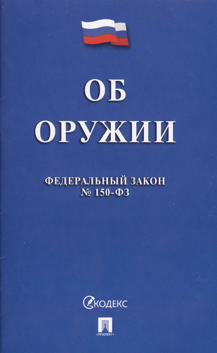 Федеральный закон "Об оружии". № 150-ФЗ.
