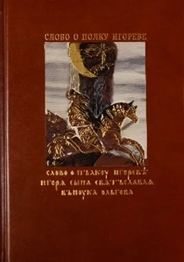 Слово о полку Игореве (комплект из 2 книг + CD)
