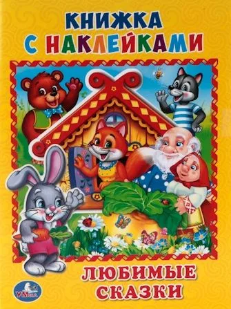 Любимые сказки. (Книжка с наклейками, А5).
