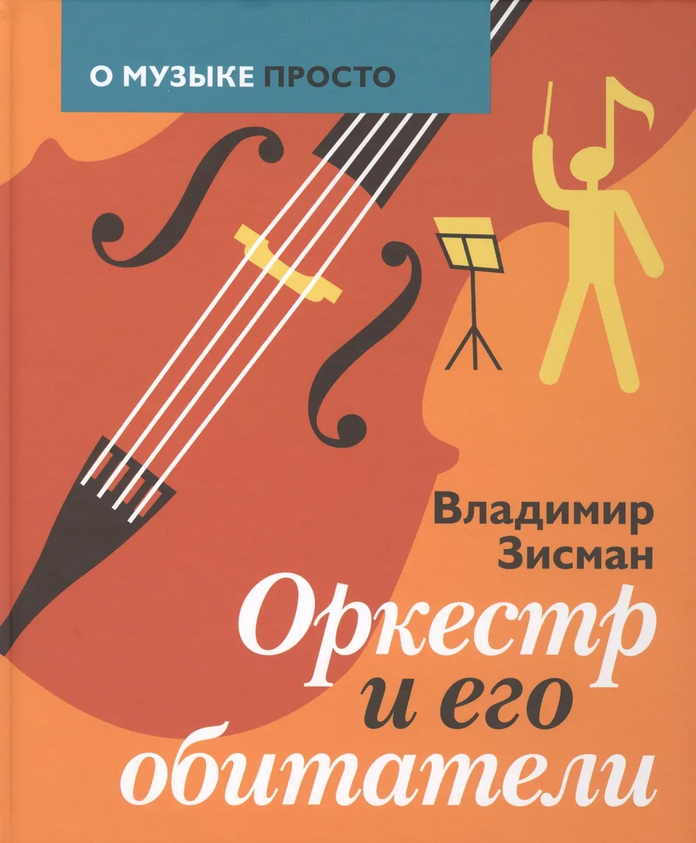 Оркестр и его обитатели (ОМузПросто) Зисман