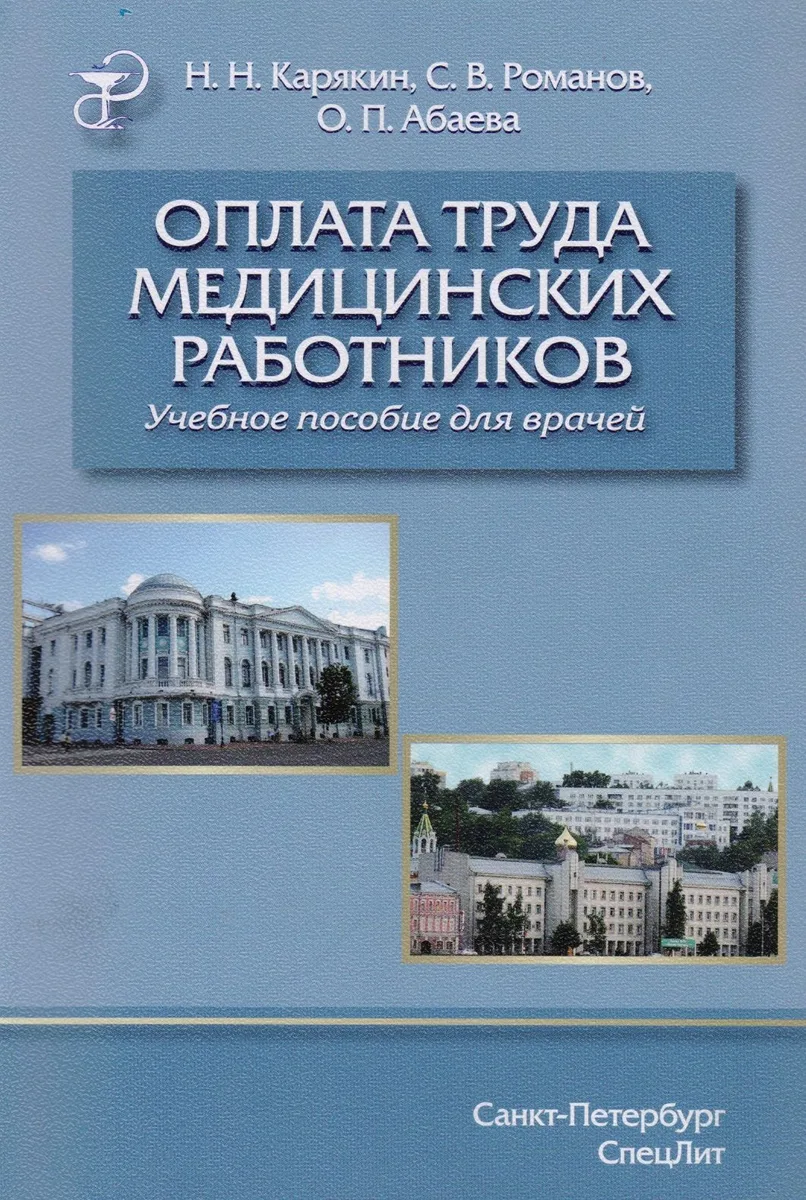 Оплата труда медицинских работников.Учебное пособие.