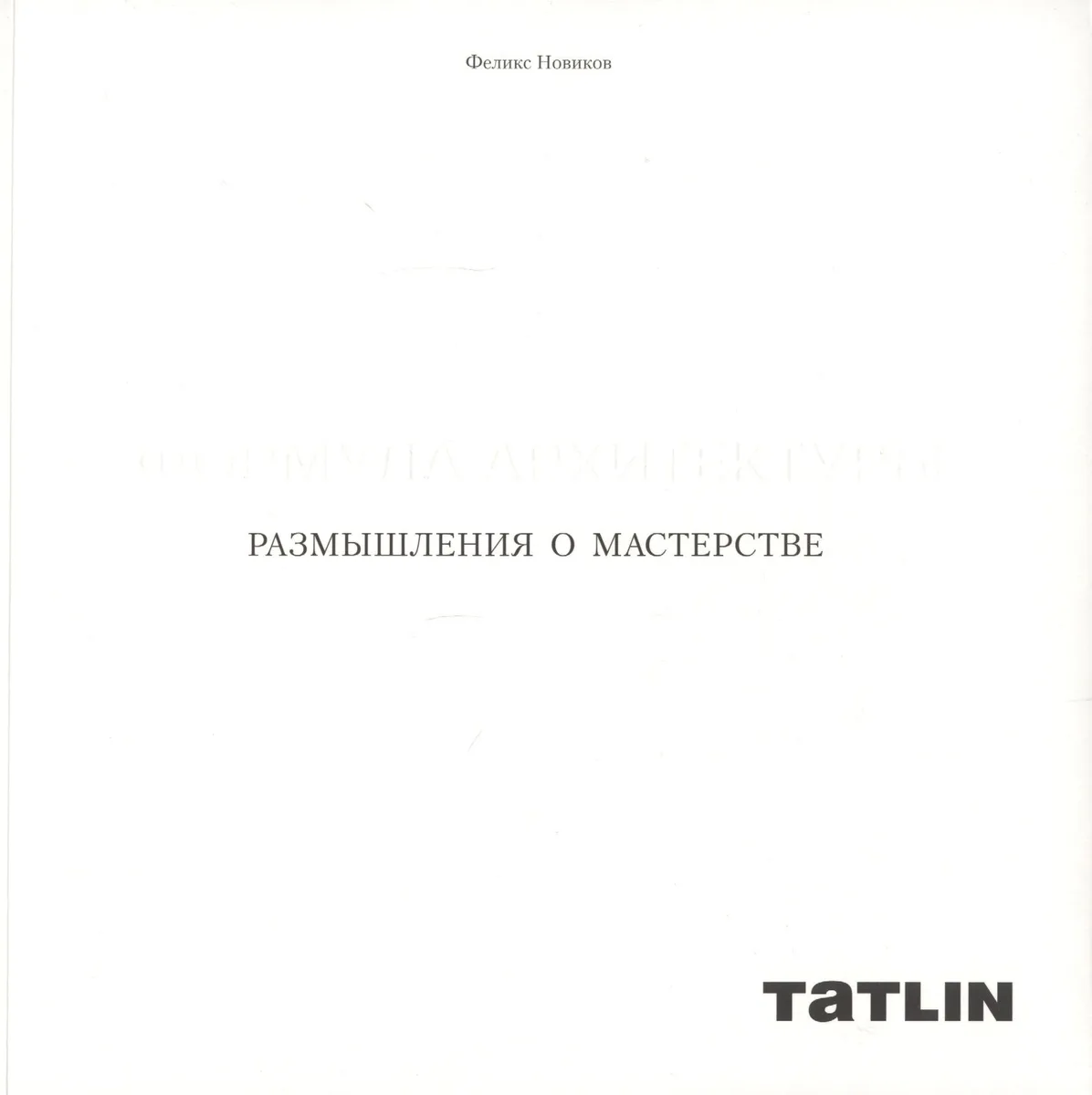 Размышления о мастерстве.Формула архитектуры
