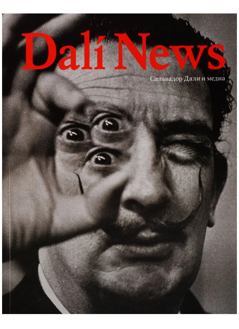 Dali News Сальвадор Дали и медиа (илл. Василевского) (+накл.) (м) Дали